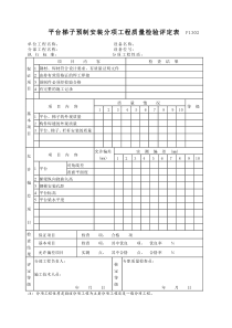 P1302平台梯子预制安装分项工程质量检验评定表