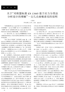 关于 对欧盟标准EN13445基于应力分类法分析设计的理解 一文几点商榷意见的说明