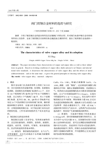 阀门用铜合金材料的选用与研究