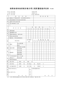 P1403润滑油密封油系统安装分项工程质量检验评定表