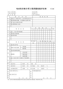 P1405电动机安装分项工程质量检验评定表