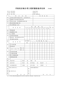 P1503汽轮机安装分项工程质量检验评定表