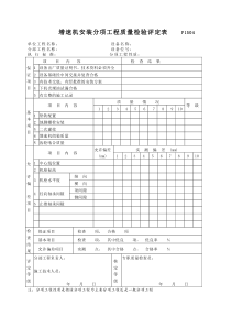 P1504增速机安装分项工程质量检验评定表