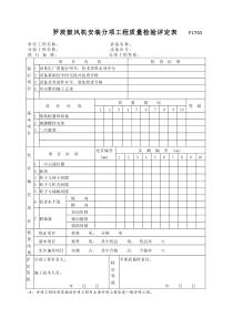 P1703罗茨鼓风机安装分项工程质量检验评定表