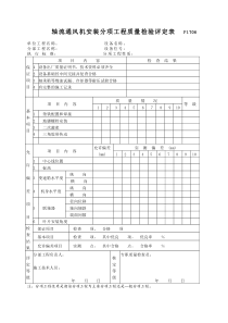 P1706轴流通风机安装分项工程质量检验评定表