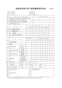 P1803齿轮泵安装分项工程质量检验评定表