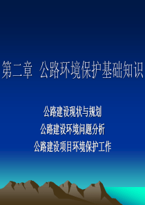 第二章公路环境保护基础知识