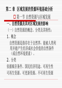 第二章区域发展的资源环境基础分析