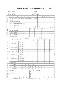 P903球罐组装分项工程质量检验评定表