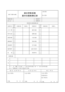 3503-J602综合控制系统基本功能检测记录