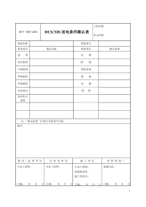 3503-J604 DCS、SIS送电条件确认表