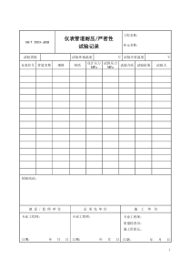 3503-J608仪表管道耐压、严密性试验记录