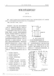 框架式塔设备的设计