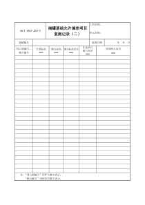 3503-J207-2储罐基础允许偏差项目复测记录（二）