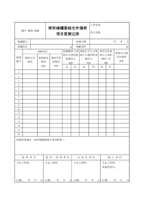 3503-J208球形储罐基础允许偏差项目复测记录