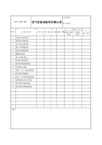 3503-J501电气设备试验项目确认表