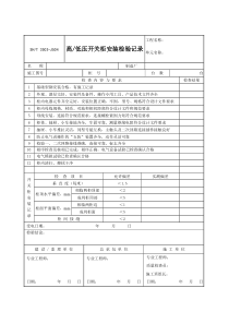 3503-J504高、低压开关柜安装检验记录