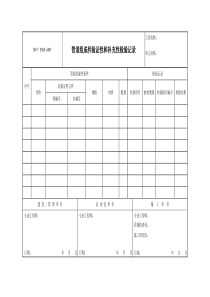 3503-J401管道组成件验证性和补充性检验记录