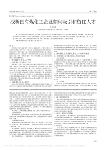 浅析国有煤化工企业如何吸引和留住人才_和新莲