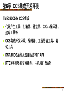 第6章 CCS集成开发环境4