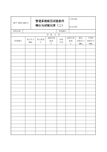 3503-J406-2管道系统耐压试验条件确认与试验记录（二）