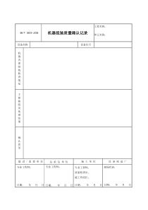 3503-J305机器组装质量确认记录