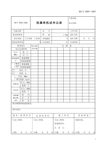 3503-J306机器单机试车记录