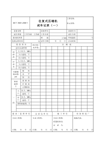 3503-J308-1往复式压缩机试车记录（一）