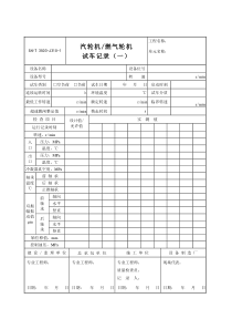 3503-J310-1汽轮机、燃气轮机试车记录（一）