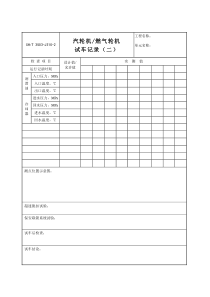 3503-J310-2汽轮机、燃气轮机试车记录（二）