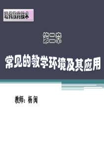 第二章常见的教学环境及其教育应用