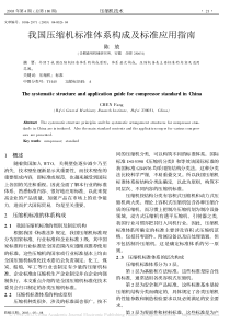 我国压缩机标准体系构成及标准应用指南