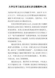 大学生学习赵克志部长讲话稿精神心得