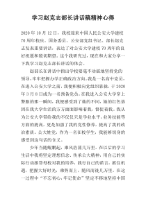 学习赵克志部长讲话稿精神心得