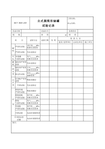 3503-J321立式圆筒形储罐试验记录