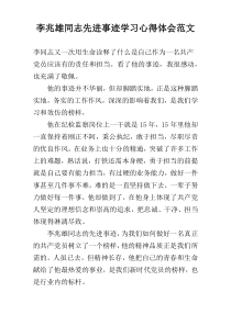 李兆雄同志先进事迹学习心得体会范文