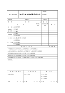 3503-J322湿式气柜组装质量检验记录