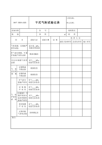 3503-J325干式气柜试验记录