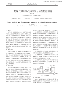 一起煤气爆炸事故的原因分析及防范措施