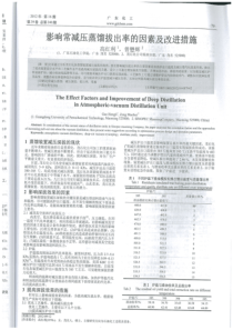 影响常减压蒸馏拔出率的因素及改进措施