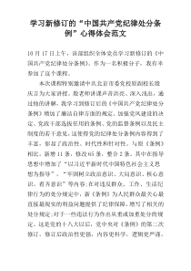 学习新修订的“中国共产党纪律处分条例”心得体会范文