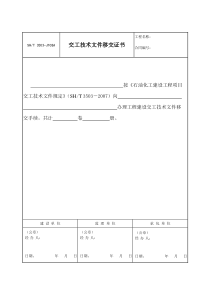 3503-J108A交工技术文件移交证书