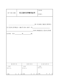 3503-J108B交工技术文件移交证书