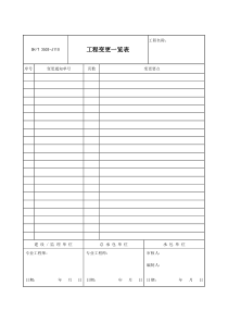 3503-J110工程变更一览表