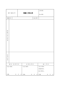 3503-J111隐蔽工程记录