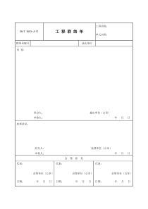 3503-J112工程联络单