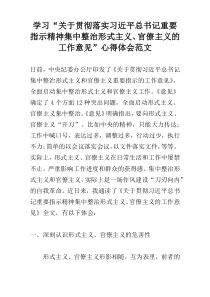 学习“关于贯彻落实习近平总书记重要指示精神集中整治形式主义、官僚主义的工作意见”心得体会范文