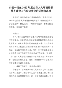 市委书记在2022年度全市人大环境资源城乡建设工作座谈会上的讲话稿范例