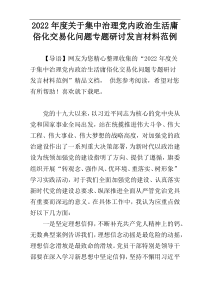 2022年度关于集中治理党内政治生活庸俗化交易化问题专题研讨发言材料范例