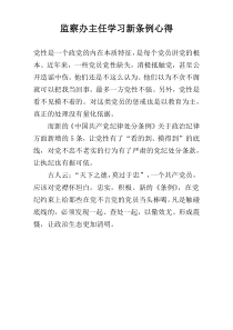 监察办主任学习新条例心得